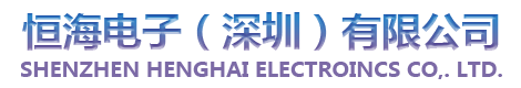 恒海电子